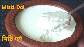 মিষ্টি দই || Bengali Misti Doi Recipe || Bengali Sweet Yogurt