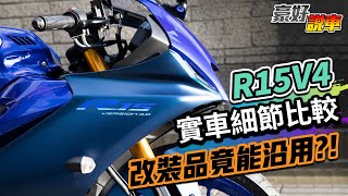 YAMAHA R15V4與V3的實車細節比較！改裝品能沿用？！｜豪好說車