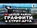 ГРАФФИТИ и СТРИТ-АРТ WYNWOOD WALLS в Майами