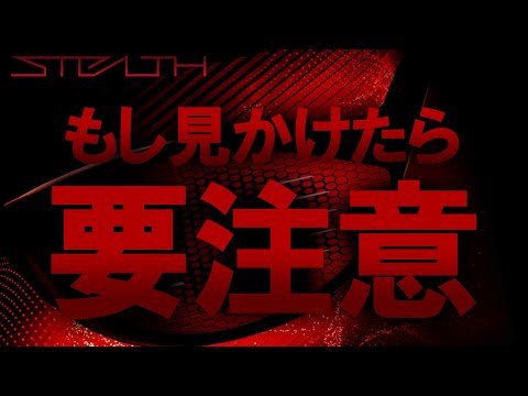 今後のステルスには要注意】購入時は本当に気を付けてください