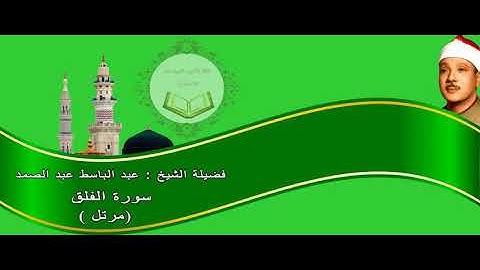 الشيخ عبد الباسط عبد الصمد - سورة الفلق  (مرتل)