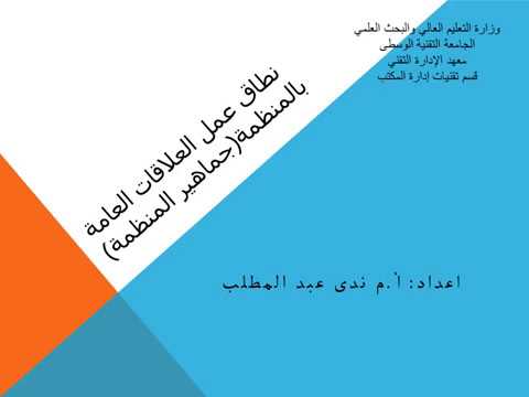 العلاقات العامة المرحلة الاولى نطاق عمل العلاقات العامة بالمنظمة جماهير المنظمة الجزء الثاني