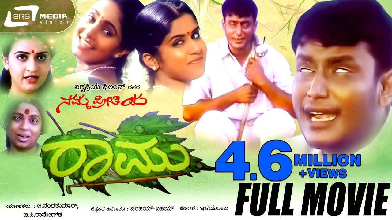 Namma Preethiya Ramu — ನಮ್ಮ ಪ್ರೀತಿಯ ರಾಮು |Kannada Full Movie|Darshan | Navya |