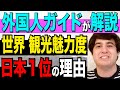 【外国人 感動】外国人 元観光ガイド解説！観光魅力度ランキング日本１位の理由【kai tube カイチューブ】