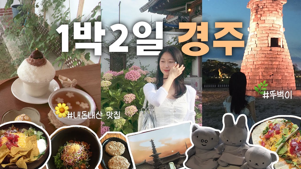 🌿 경주 뚜벅이 여행 1일차 | 1박2일 코스 추천 | 경주 찐맛집, 카페 | 감성 한옥숙소🌼 | 황리단길, 불국사, 동궁과월지, 첨성대