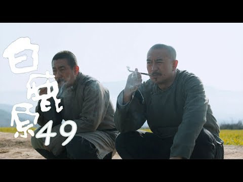 白鹿原 | White Deer 49【TV版】（張嘉譯、秦海璐、何冰等主演）