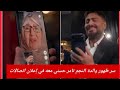 سر ظهور والدة النجم تامر حسني معه في إعلان اتصالات
