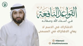 الاشتراك في الاسم لا يعني الاشتراك في المسمى | القواعد النافعة للشيخ #عثمان_الخميس