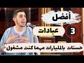 أسهل 3 عبادات تاخد حسنات بالمليارات حتى لو إنت مشغول خصوصا في هذا الشهر المحر م لا يفوتك أسهل 3 عبادات تاخد حسنات بالمليارات حتى لو إنت مشغول خصوصا في هذا الشهر المحر م لا يفوتك