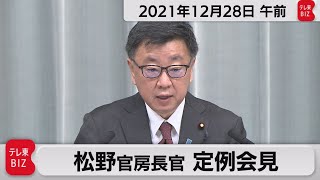 松野官房長官定例会見【2021年12月28日午前】