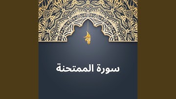 سورة الممتحنة