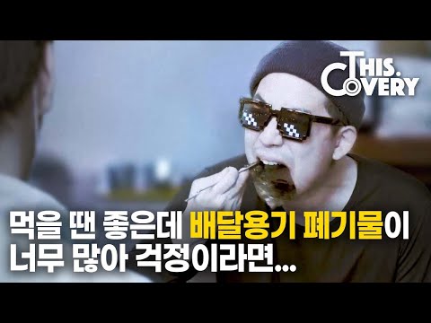 영화 패러디를 하는 척 하면서 친환경 배달 다회용기를 소개해 보았다 [THISCovery EP.30]