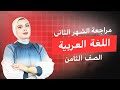 مراجعة امتحان الشهر الثاني اللغة العربية الصف الثامن المعلمة بتول مسعود
