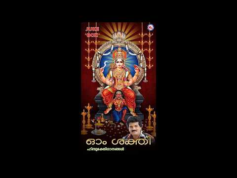 ഓംശക്തി | OM SAKTHI | Hindu Devotional Songs Malayalam |