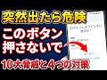 【2026年詐欺対策】個人向け10大脅威と対処方法！「自分の安全」は「自分で守る」！