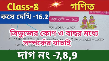 Class-8,Math(গণিত), কষে দেখি-16.2//ত্রিভুজের কোণ ও বাহুর মধ্যে সম্পর্কের যাচাই//@UNIQUELEARNINGLAB