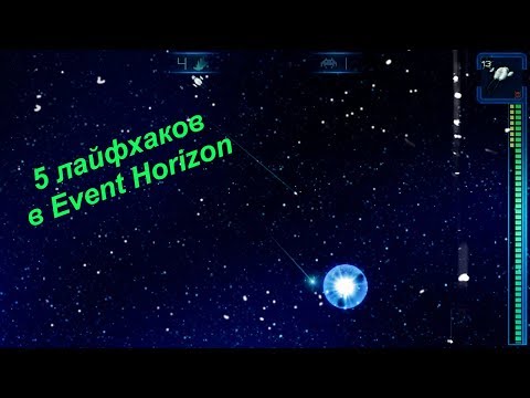 Видео: 5 лайфхаков в Event Horizon