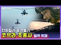 ★이번엔 헬기다★ 공격헬기 코브라 부대 최초 여조종사의 도전기! (2006) | 전투기 밀착 다큐 시리즈 8탄