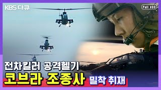 ★이번엔 헬기다★ 공격헬기 코브라 부대 최초 여성 조종사의 도전기! | 전투기 밀착 다큐 시리즈 8탄 (KBS 060927 방송)