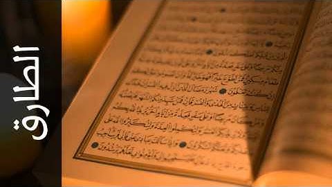 سورة الطارق أحمد الحواشي - Surah At-Taariq Ahmad Al-Hawashi