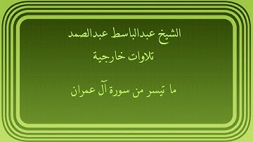 عبدالباسط عبدالصمد تلاوات خارجية ما تيسر من سورة آل عمران