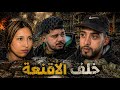 فيلم مغربي خلف الأقنعة أروع قصة لسنة 2026 الشرطة دراما أكشن