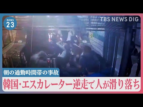 人滑り落ち…エスカレーター“逆走”事故　韓国・ソウルの地下鉄で朝の通勤時間帯に発生で重傷者も　一体なぜ？【news23】｜TBS NEWS DIG