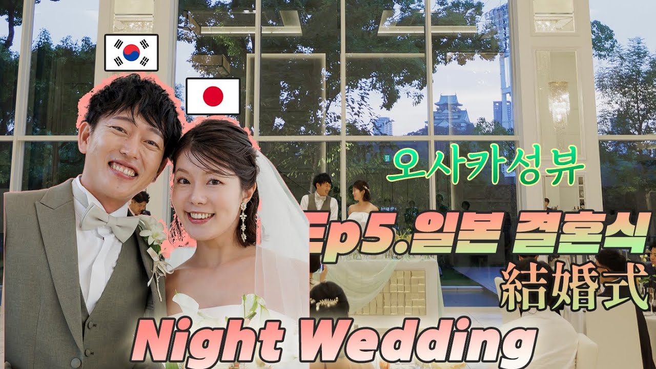 [結婚式2回!][日韓夫婦] 10日間韓国と日本で２回の結婚式. ep5. 日本の結婚式は大阪城を背景にナイトウェディング！