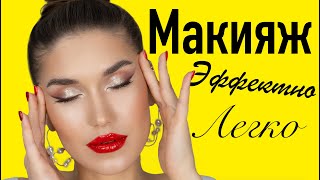 ЭФФЕКТНЫЙ НО Легкий Макияж Растушеванные Стрелки от Визажиста
