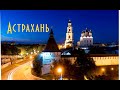 Астрахань. Россия.