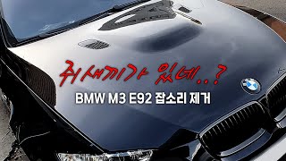 쥐새끼가 타고 있는 듯한 Bmw M3 E92 실내 잡소리 제거