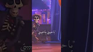 اغنية فيلم coco الشهيرة / un poco loco مترجمة للعربية/ Arabic sub  #shorts #trs #akv #coco