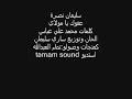 الي فاقد غالي لايدخل حزين جدا سليمان نصرة عفوك يا مولاي 