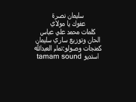 الي فاقد غالي لايدخل حزين جدا سليمان نصرة عفوك يا مولاي 