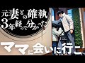 【ママと面会】子供の気持ちが分かってても許せなかった　初めて話す3年間の思い｜2児のシングルファザー