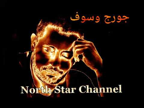 جورج وسوف لو كل عاشق في الهوى   