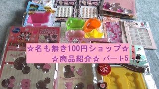 ☆名も無き100円ショップ　商品紹介☆　パート5