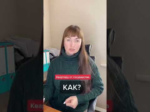 Как получить квартиру от государства?