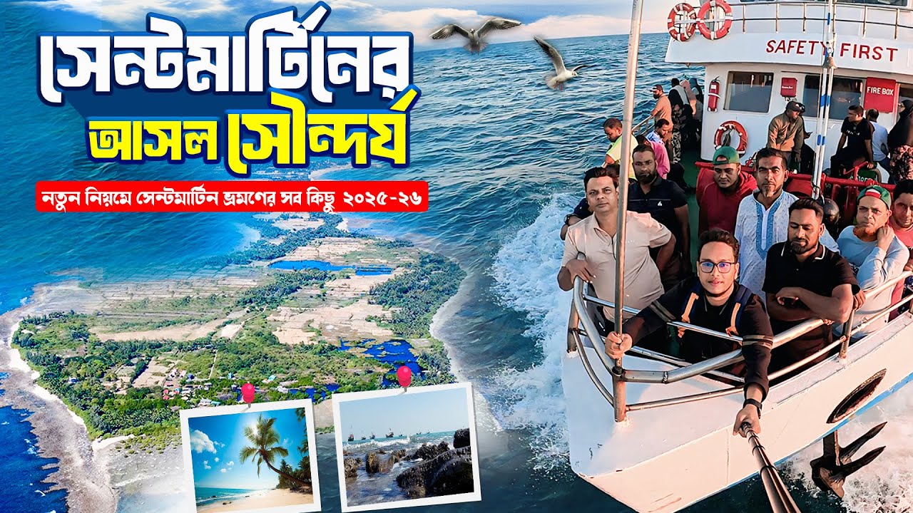 সেন্টমার্টিন দ্বীপ ভ্রমণ ২০২৫-২৬ 🇧🇩 | ছেঁড়া দ্বীপ | Saint Martin Tour 2025 | Dhaka to Cox's bazar