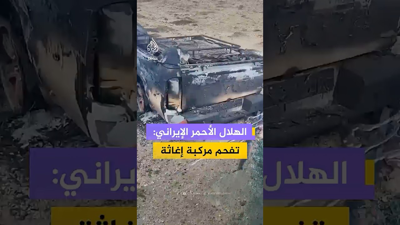 تفحم مركبة إغاثة بعد غارة جوية في إيران