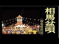 相馬盆唄 (そうまぼんうた)「福島県民謡」