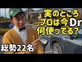 プロ22名にドライバーを見せてもらいました【カートルズツアー】