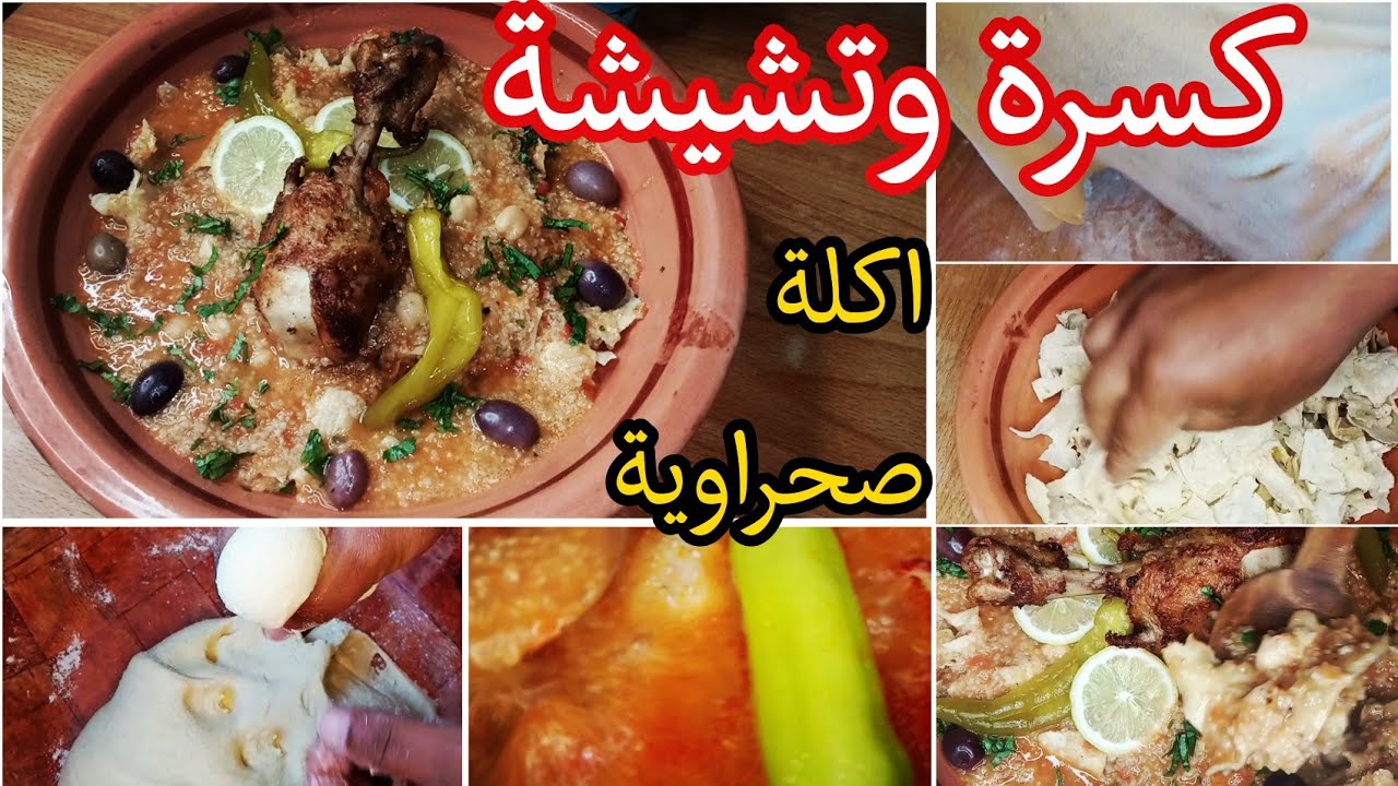 كسرة وتشيشة او #تشيشة_مرمز اكلة صحراوية هدا واش يليق في هدا البرد بنة وحدها 😍