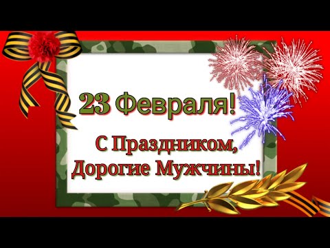 🎆23 Февраля!🎆Супер💥Красивая открытка👍С Праздником наши ДОРОГИЕ Мужчины!❤🔥