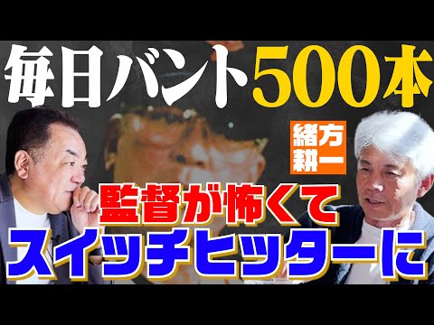 【元盗塁王が語る】１.２秒の壁！盗塁可能かどうかの境界線！毎日バントだけ500本！監督が怖くてスイッチヒッターに⁉【緒方耕一  第２話】