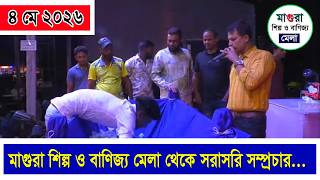 সরাসরি সম্প্রচার... মাগুরা শিল্প ও  বাণিজ্য মেলা থেকে সরাসরি... || Live... Magura Mela 04-05-2026