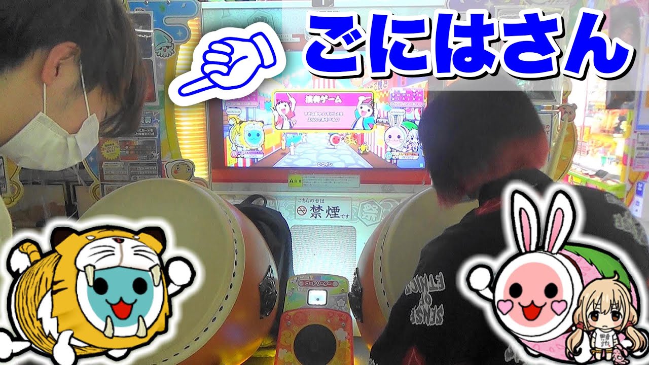 ひまわりんごさん ごにはさん、太鼓の達人下手くそですね」 - YouTube