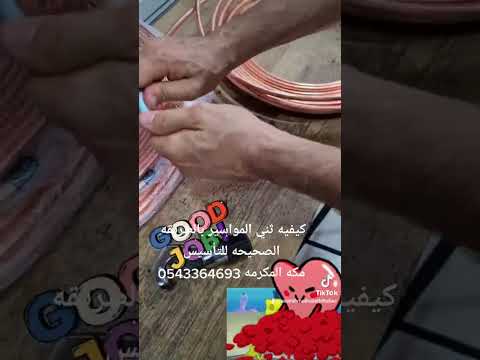 طريقن ثني المواسير بالطريقه الصحيحه واستخدام تنايه المواسير