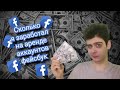 Заработок на сдаче аккаунта Фейсбук: КАК РАБОТАЕТ НОВЫЙ ЛОХОТРОН В Instagram и Facebook?