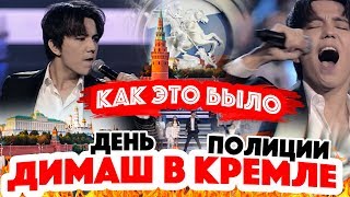 ДЕНЬ ПОЛИЦИИ! Димаш Кудайберген исполнил песни Знай и Олимпико / Как концерт? Обсуждаем вместе! ДЕНЬ ПОЛИЦИИ! Димаш Кудайберген исполнил песни Знай и Олимпико / Как концерт? Обсуждаем вместе!